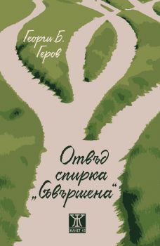 Отвъд спирка Съвършена - Георги Б. Геров - 9786191869299 - Жанет 45 - Онлайн книжарница Ciela | ciela.com