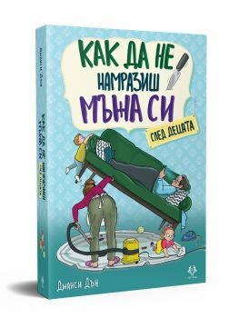 Как да не намразиш мъжа си след децата - Джанси Дън - 9786199303108 - AMG Publishing - Онлайн книжарница Ciela | ciela.com