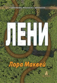 Лени - Лора Маквей - 9789549877496 - Амат-Ах - Онлайн книжарница Ciela | ciela.com