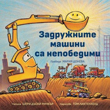 Задружните машини са непобедими - Шери Дъски Ринкър - 9789547714908 - Кръгозор - Онлайн книжарница Ciela | ciela.com