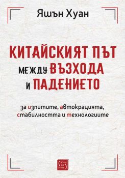 Китайският път между възхода и падението - Яшън Хуан - Изток - Запад - 9786190115144 - Онлайн книжарница Ciela | ciela.com