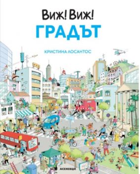 Виж! Виж! - Градът - Кристина Лосантос - 9786192660598 - Асеневци - Онлайн книжарница Ciela | ciela.com