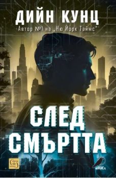 След смъртта - Дийн Кунц - Изток - Запад - 9786190115137 - Онлайн книжарница Ciela | ciela.com