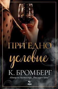 При едно условие - К. Бромберг - Ера - 9789543898176  - Онлайн книжарница Ciela | ciela.com