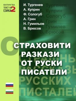 Страховити разкази от руски писатели - двуезично издание