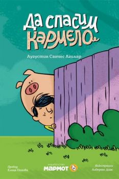 Да спасим Кармело - Аугустин Санчес Агилар - 9786197241914 - Мармот - Онлайн книжарница Ciela | ciela.com