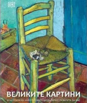 Великите картини - A&T Publishing - 9786197106596 - Онлайн книжарница Ciela | ciela.com