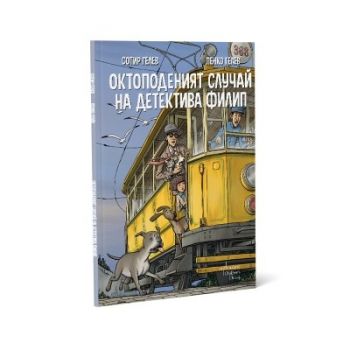 Октоподеният случай на детектива Филип - Сотир Гелев, Пенко Гелев - 9786191646371 - Ентусиаст - Онлайн книжарница Ciela | ciela.com