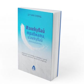 Излекувай травмата, излекувай автоимунитета си - Сара Готфрид - 9786197342901 - Вдъхновения - Онлайн книжарница Ciela | ciela.com