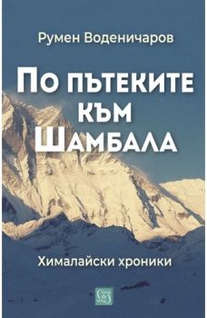 По пътеките към Шамбала - Румен Воденичаров - Изток - Запад - 9786190115182 - Онлайн книжарница Ciela | ciela.com