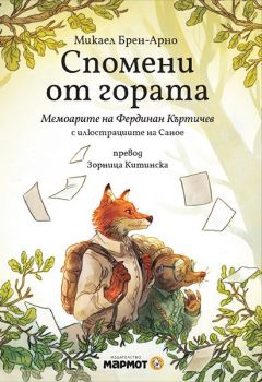 Спомени от гората - Мемоарите на Фердинан Къртичев - 9786197241921 - Мармот - Онлайн книжарница Ciela | ciela.com