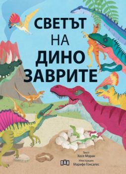 Светът на динозаврите - Хосе Моран - 9786192408930  - Пан - Онлайн книжарница Ciela | ciela.com