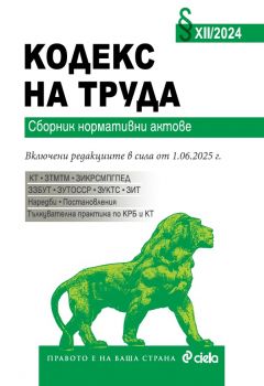 Кодекс на труда XII/2024 - Сиела - 9789542849209 - онлайн книжарница Сиела - Ciela.com