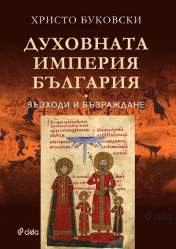 Духовната империя България - Христо Буковски - Сиела - 9789542849186 - Онлайн книжарница Ciela | ciela.com