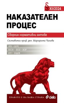 Наказателен процес XII/2024 - проф. д.ю.н. Маргарита Чинова - Сиела - 9789542849216 - Онлайн книжарница Сиела | Ciela.com