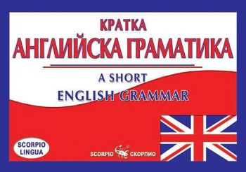 Кратка английска граматика - A short english grammar - 9789547924901 - Скорпио - Онлайн книжарница Ciela | ciela.com