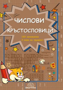 Мисия Суперум - Числови кръстословици - 7802680207068 - SmartVibo - Онлайн книжарница Ciela | ciela.com