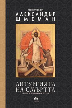 Литургията на смъртта - Александър Шмеман - Комунитас - 9786192240547 - Онлайн книжарница Ciela | ciela.com