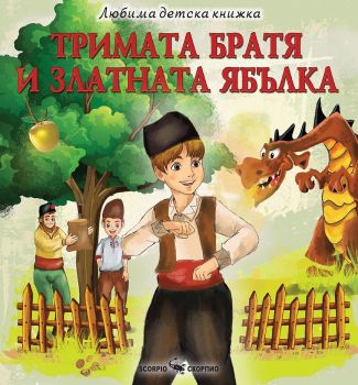 Любима детска книжка - Тримата братя и златната ябълка