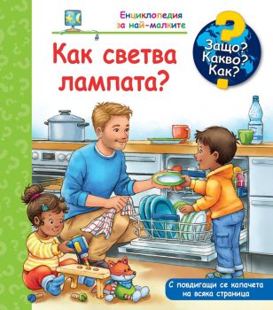 Защо? Какво? Как? - Как светва лампата - 3800083838746 - Фют - Онлайн книжарница Ciela | ciela.com