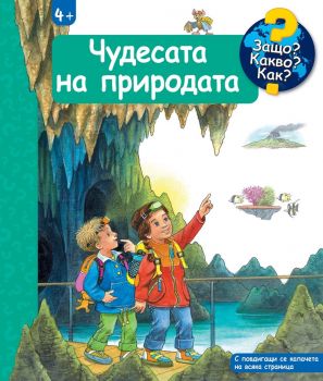 Защо? Какво? Как? - Чудесата на природата - 3800083838111 - Фют - Онлайн книжарница Ciela | ciela.com