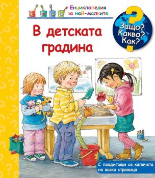 Защо? Какво? Как? - В детската градина - 3800083837992 ж- Фют - Онлайн книжарница Ciela | ciela.com