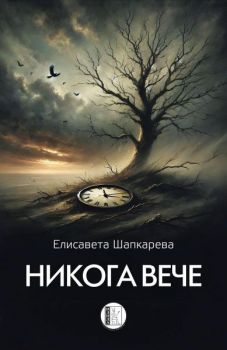 Никога вече - Хайбуни - Елисавета Шапкарева - Изида - 9786192351908 - Онлайн книжарница Сиела | Ciela.com