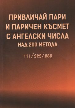 Привличай пари и паричен късмет с ангелски числа - над 200 метода - 9786197786095 - Онлайн книжарница Ciela | ciela.com