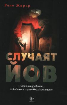 Случаят Йов - Рене Жирар - Комунитас - 9786192240271 - Онлайн книжарница Ciela | ciela.com