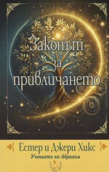 Законът за привличането - Основите на учението на Абрахам - 9789549191721 - Естер Хикс - Сребърно звънче - Онлайн книжарница Ciela | ciela.com
