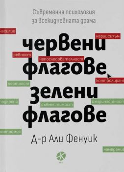 Червени флагове, зелени флагове - Д-р Али Фенуик - 9789547834132 - Локус - Онлайн книжарница Ciela | ciela.com