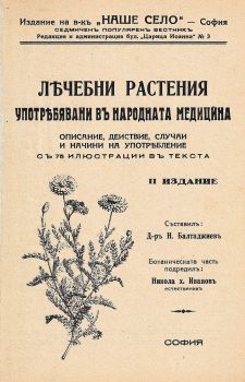 Лечебни растения употребявани в народната медицина - Неделчо Балтаджиев - 9786199310205 - Онлайн книжарница Ciela | ciela.com