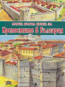 Моята първа книга за крепостите в България - Костадин Костадинов - 9786192401917 - Пан - Онлайн книжарница Сиела | Ciela.com