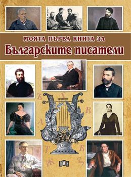 Моята първа книга за крепостите в България - Костадин Костадинов - 9786192401917 - Пан - Онлайн книжарница Сиела | Ciela.com