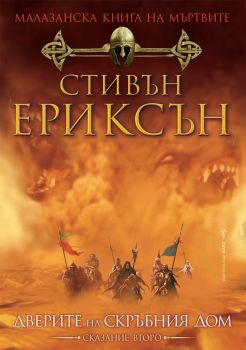 Малазанска книга на мъртвите - Дверите на скръбния дом 