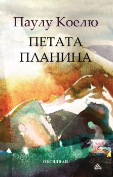 Петата планина - A Quinta Montanha - Паулу Коелю - 9789547694446 - Обсидиан - Онлайн книжарница Ciela | ciela.com