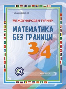 Международен турнир Математика без граници за 3. и 4. клас - Второ допълнено и преработено издание