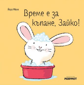 Време е за къпане, Зайко - Йорг Мюле - 9786197241938 - Мармот - Онлайн книжарница Ciela | ciela.com