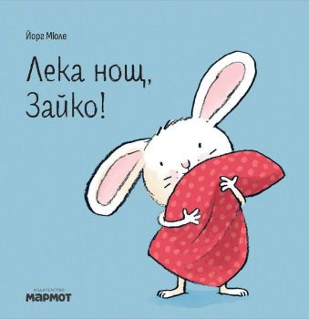 Лека нощ, Зайко - Йорг Мюле - 9786197241952 - Мармот - Онлайн книжарница Ciela | ciela.com