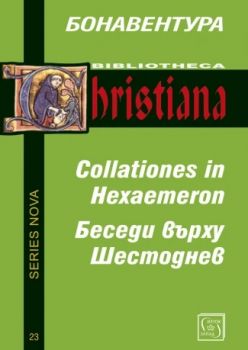 Беседи върху Шестоднев - Бонавентура - Изток - Запад - 9786190115366 - Онлайн книжарница Ciela | ciela.com