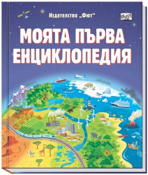 Моята първа енциклопедия - 9786192701239 - Фют - Онлайн книжарница Ciela | ciela.com