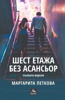 Шест етажа без асансьор - Поезия - Персей - Онлайн книжарница Сиела | Ciela.com