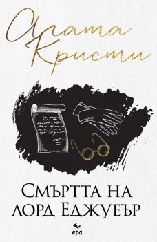 Смъртта на лорд Еджуеър - Агата Кристи - ново издание - 9789543898213 - Ера - Онлайн книжарница Ciela | ciela.com