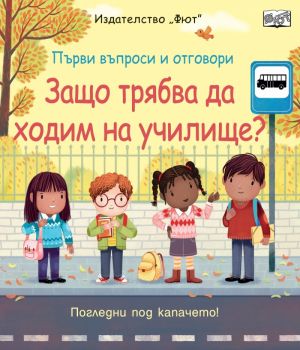 Погледни под капачето - Защо трябва да ходим на училище - Първи въпроси и отговори - 9786192700645 - Фют - Онлайн книжарница Ciela | ciela.com