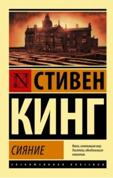 Сияние - Эксклюзивная классика - Стивен Кинг - 9785171124892 - Онлайн книжарница Ciela | ciela.com