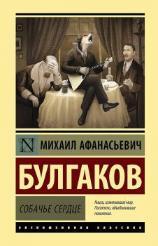 Собачье сердце - Эксклюзивная классика - Михаил Булгаков - 9785171197377 - Онлайн книжарница Ciela | ciela.com