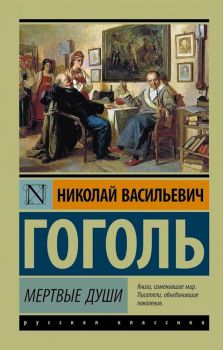 Мертвые души - Эксклюзивная классика - Николай Гоголь - 9785170878895 - Онлайн книжарница Ciela | ciela.com