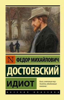 Идиот - Эксклюзивная классика - Федор Достоевский - 9785171464844 - Онлайн книжарница Ciela | ciela.com