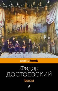 Бесы - Pocket book