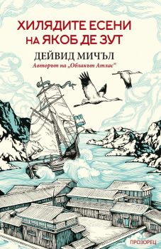 Хилядите есени на Якоб де Зут - ново издание - Дейвид Мичъл - 9786192433352 - Прозорец - Онлайн книжарница Ciela | ciela.com